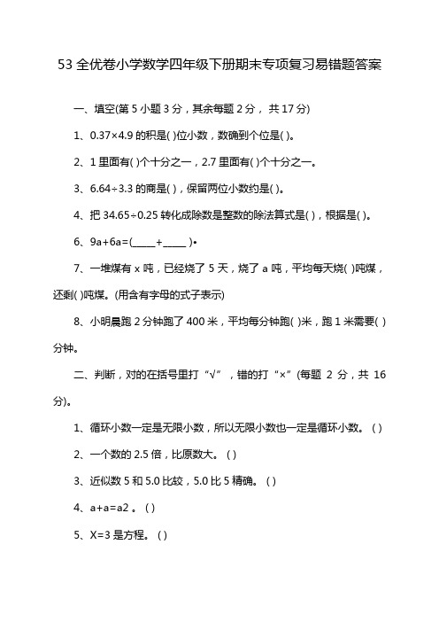 53全优卷小学数学四年级下册期末专项复习易错题答案