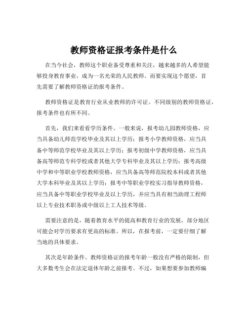 教师资格证报考条件是什么