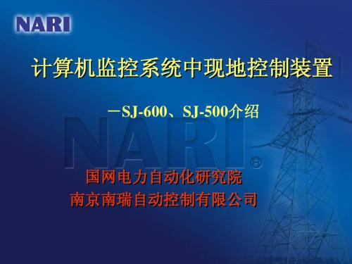 4.1现地控制单元SJ-500、600型介绍