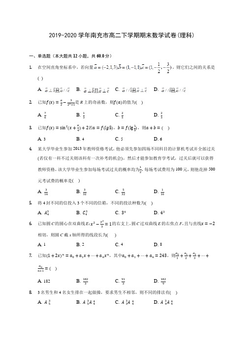 2019-2020学年南充市高二下学期期末数学试卷(理科)