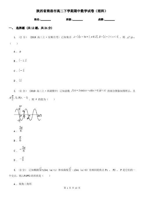 陕西省商洛市高二下学期期中数学试卷(理科)