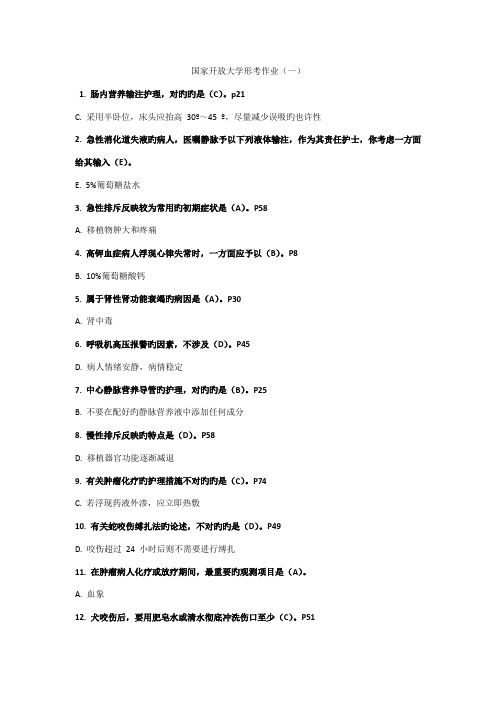 2022年电大外科护理学形考任务全部答案