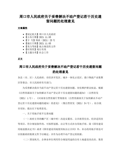 周口市人民政府关于妥善解决不动产登记若干历史遗留问题的处理意见