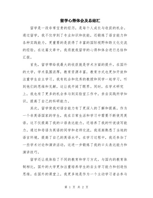 留学心得体会及总结汇