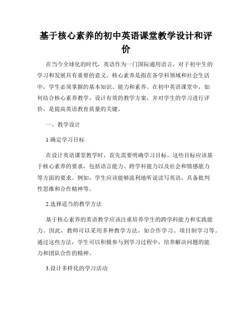 基于核心素养的初中英语课堂教学设计和评价