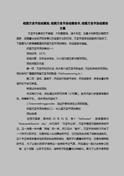 2018最新策划书范本模板-校园万圣节活动策划,校园万圣节活动策划书,校园万圣节活动策划方案