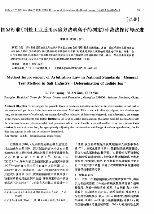 国家标准《制盐工业通用试验方法碘离子的测定》仲裁法探讨与改进