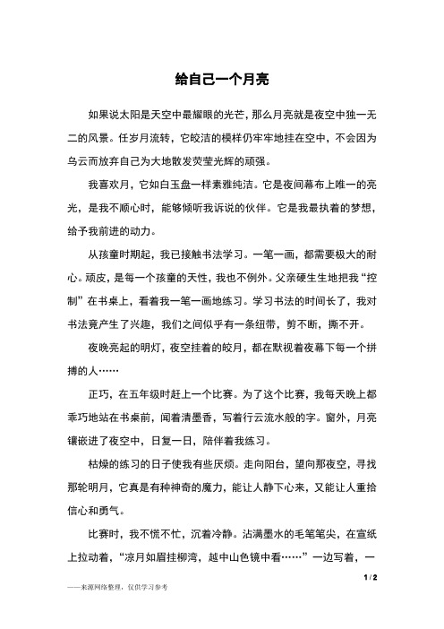 给自己一个月亮_初二作文_4