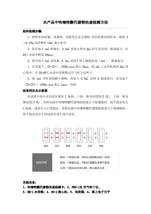 水产品中呋喃唑酮代谢物快速检测方法