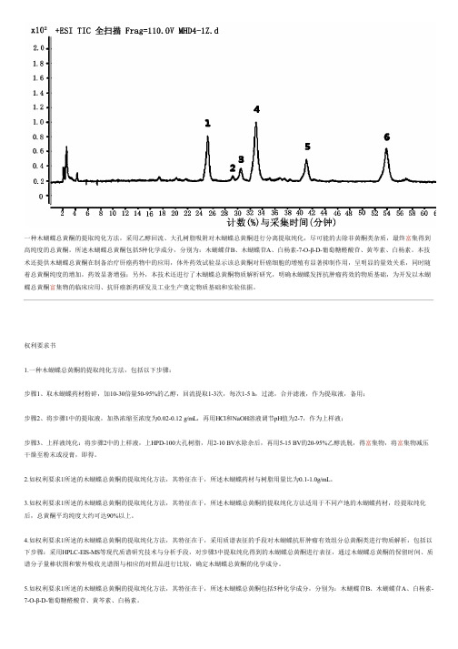 木蝴蝶总黄酮的提取纯化方法及其应用与设计方案