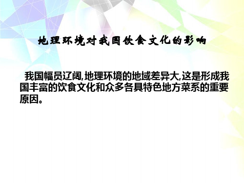 地理环境与饮食文化的联系