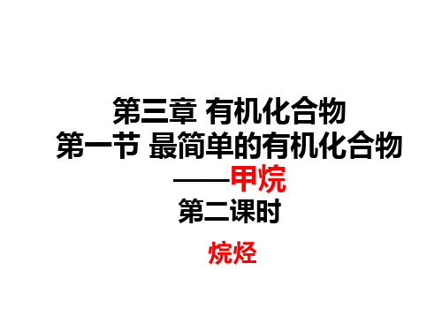 化学必修二第三章有机化合物第一节甲烷第二课时烷烃