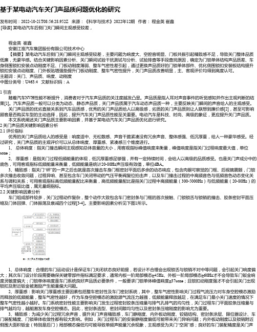 基于某电动汽车关门声品质问题优化的研究