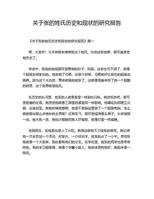 关于张的姓氏历史和现状的研究报告