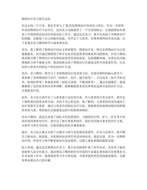 物理治疗实习报告总结