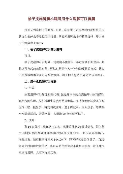 柚子皮泡脚瘦小腿吗 用什么泡脚可以瘦腿