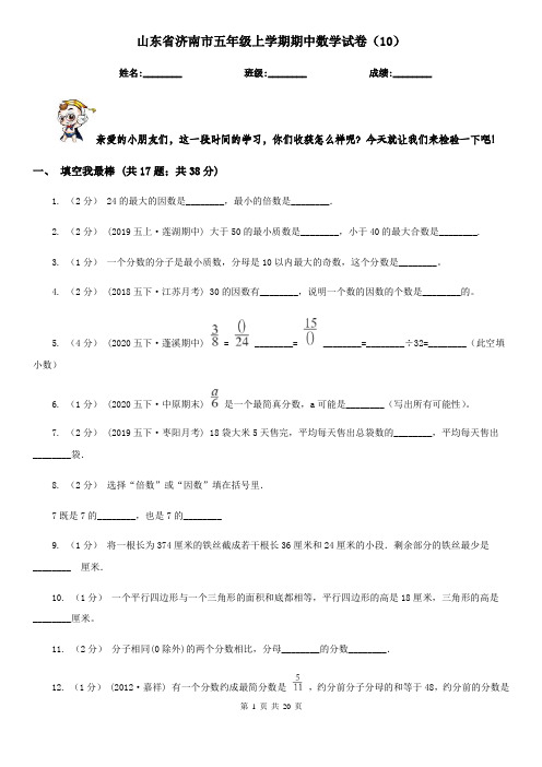 山东省济南市五年级上学期期中数学试卷(10)