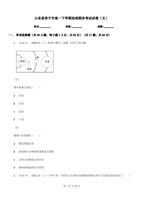 山东省济宁市高一下学期地理期末考试试卷(文)