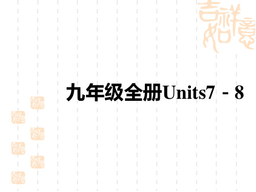 初中中考英语总复习讲义课件 教材复习 九年级全册Units 7-8