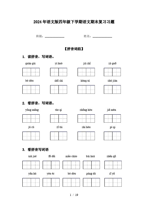 2024年语文版四年级下学期语文期末复习习题