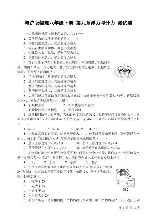 粤沪版物理八年级下册 第九章浮力与升力 测试题及答案 1