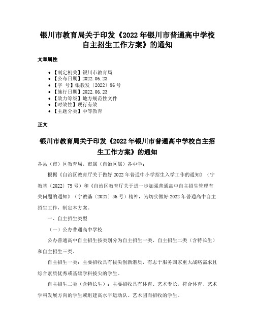 银川市教育局关于印发《2022年银川市普通高中学校自主招生工作方案》的通知