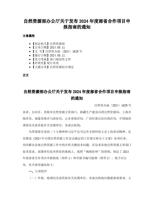 自然资源部办公厅关于发布2024年度部省合作项目申报指南的通知