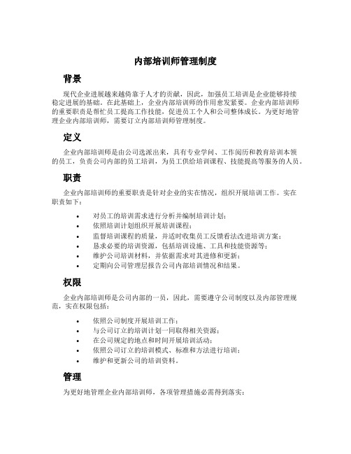 内部培训师管理制度