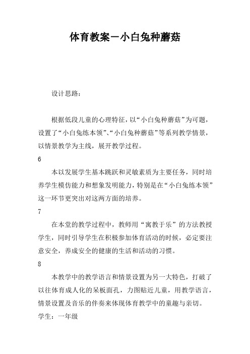 体育教案-小白兔种蘑菇