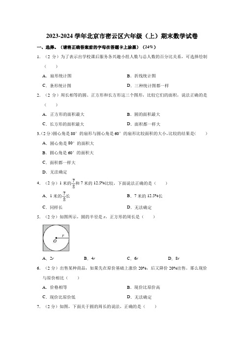 2023-2024学年北京市密云区六年级(上)期末数学试卷