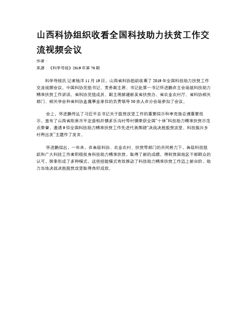 山西科协组织收看全国科技助力扶贫工作交流视频会议