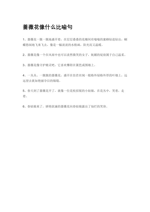 蔷薇花像什么比喻句