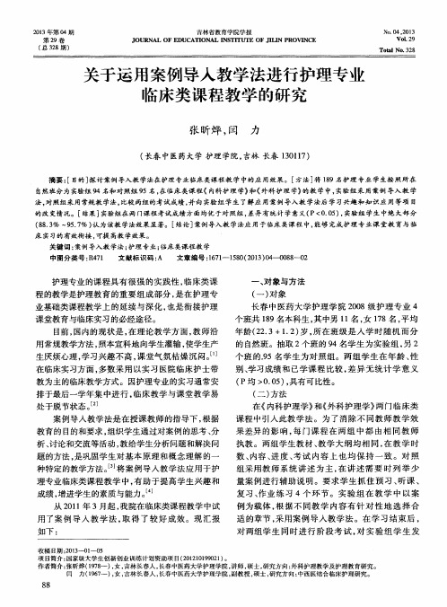 关于运用案例导入教学法进行护理专业临床类课程教学的研究