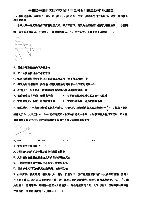 贵州省贵阳市达标名校2018年高考五月仿真备考物理试题含解析