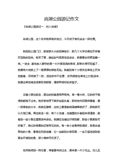 尚湖公园游记作文