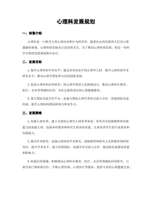 心理科发展规划