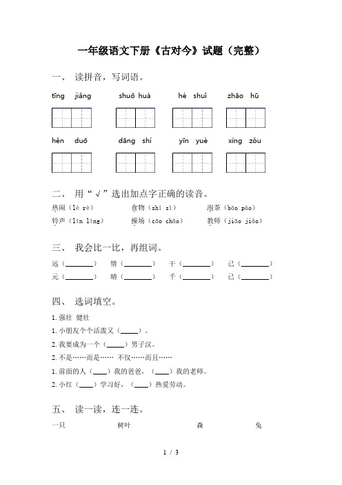 一年级语文下册《古对今》试题(完整)