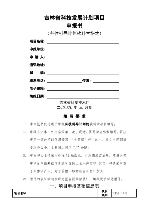 吉林省科技发展计划项目申报书(软科学格式)