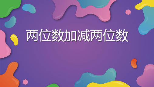 人教版二年级下册数学《两位数加减两位数》课件