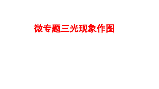 [初中++物理]第四章光现象微专题三+光现象作图+课件+人教版物理八年级上册