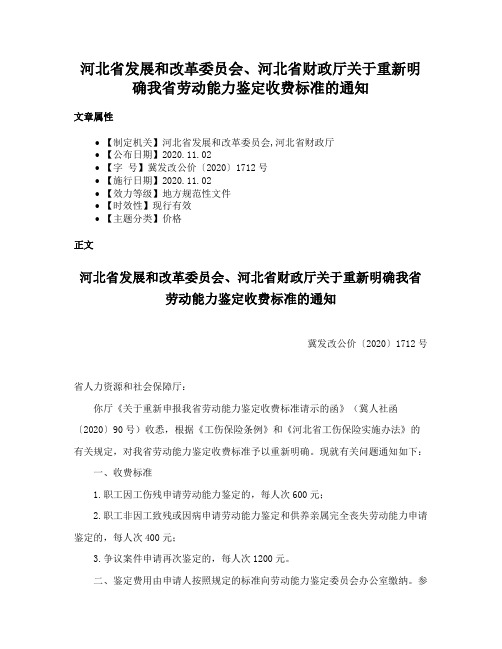 河北省发展和改革委员会、河北省财政厅关于重新明确我省劳动能力鉴定收费标准的通知