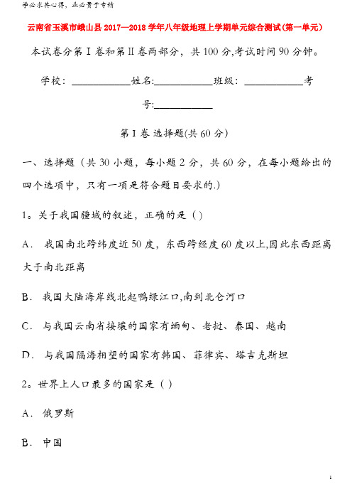 峨山县2017-2018学年八年级地理上学期单元综合测试(第一单元)