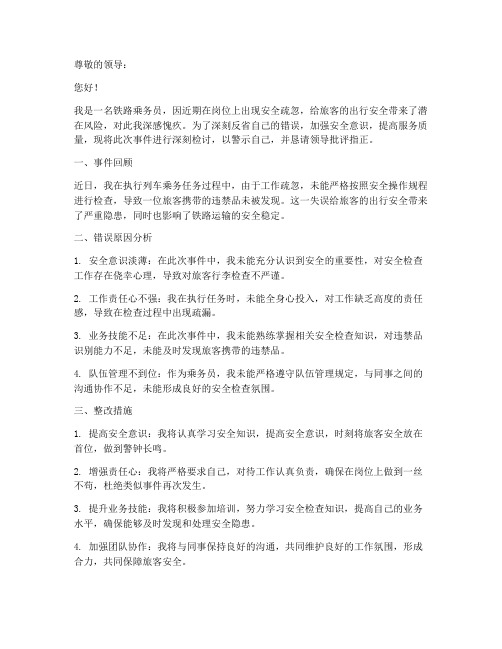 铁路乘务员安全检讨书范文