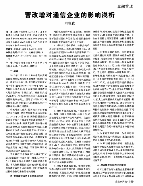 营改增对通信企业的影响浅析