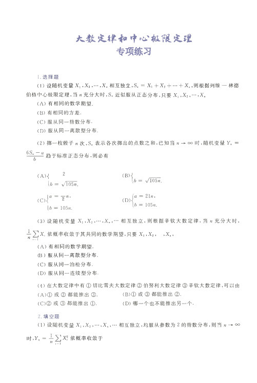 【高等数学】概率论与数理统计-大数定律和中心极限定理专项试卷及答案解析