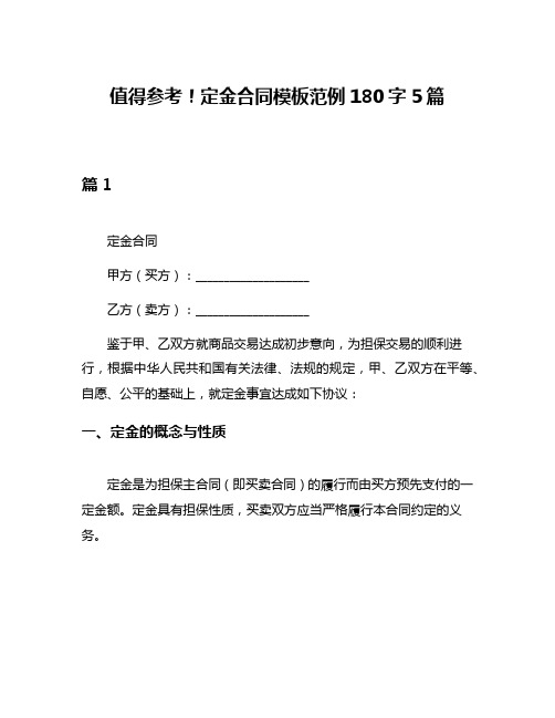 值得参考!定金合同模板范例180字5篇