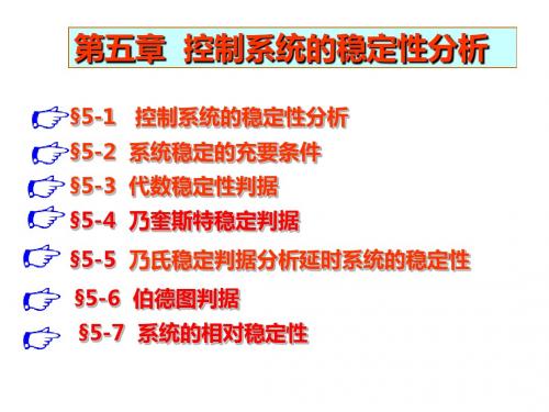 ch5控制系统的稳定性分析2019
