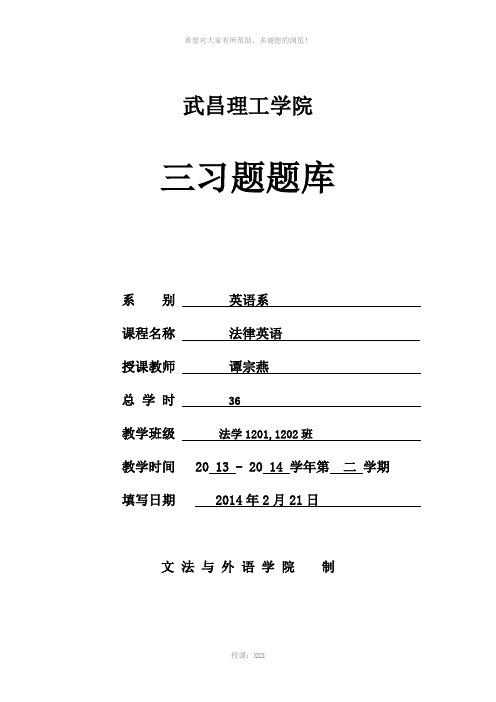 12法律英语三习题题库