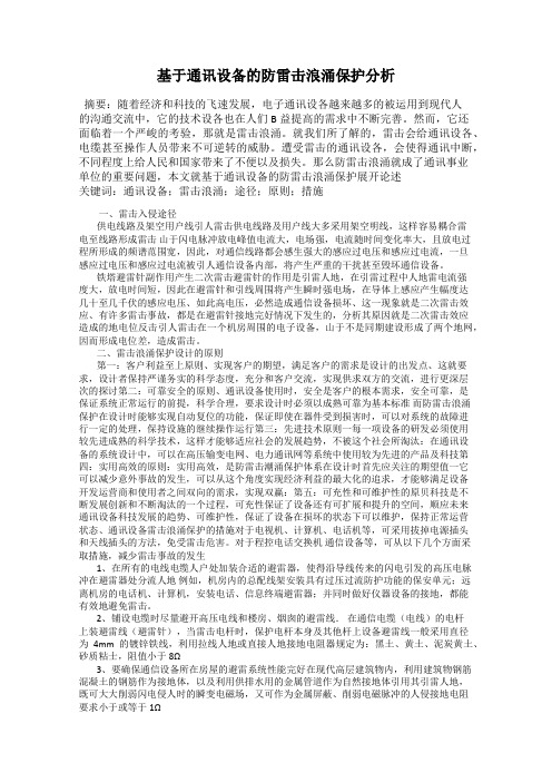 基于通讯设备的防雷击浪涌保护分析