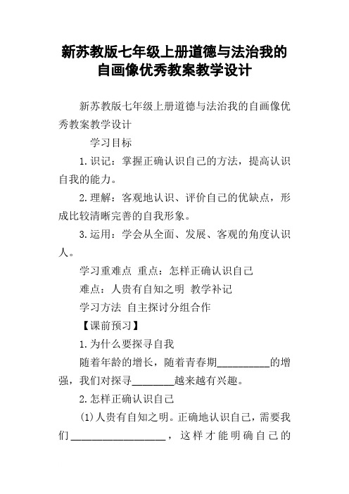 新苏教版七年级上册道德与法治我的自画像优秀教案教学设计